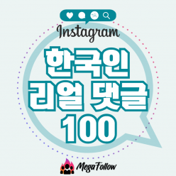 인스타그램 댓글 100개 [리얼 한국인 리얼 자동 댓글 상품]